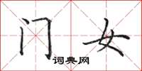 田英章门女楷书怎么写