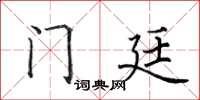 田英章门廷楷书怎么写