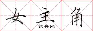 田英章女主角楷书怎么写