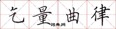 田英章乞量曲律楷书怎么写