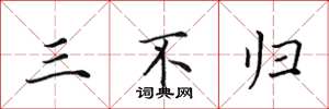 田英章三不归楷书怎么写