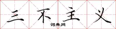 田英章三不主义楷书怎么写