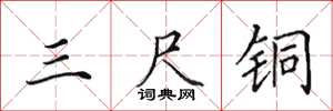 田英章三尺铜楷书怎么写