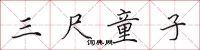 田英章三尺童子楷书怎么写