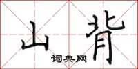 田英章山背楷书怎么写