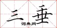 田英章三垂楷书怎么写