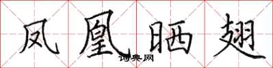 田英章凤凰晒翅楷书怎么写