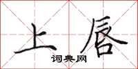 田英章上唇楷书怎么写