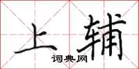 田英章上辅楷书怎么写