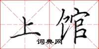 田英章上馆楷书怎么写