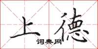 田英章上德楷书怎么写