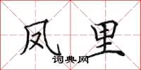 田英章凤里楷书怎么写