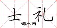 田英章士礼楷书怎么写