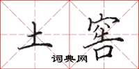 田英章土窖楷书怎么写