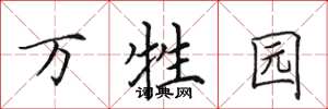 田英章万牲园楷书怎么写