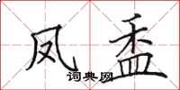 田英章凤盉楷书怎么写