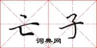 田英章亡子楷书怎么写