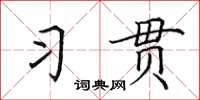 田英章习贯楷书怎么写