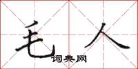 田英章毛人楷书怎么写