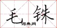 田英章毛铢楷书怎么写