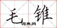 田英章毛锥楷书怎么写