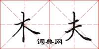 田英章木夫楷书怎么写