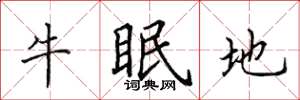 田英章牛眠地楷书怎么写