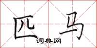 田英章匹马楷书怎么写