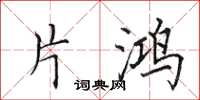 田英章片鸿楷书怎么写