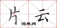 田英章片云楷书怎么写