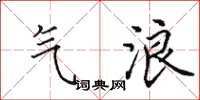 田英章气浪楷书怎么写