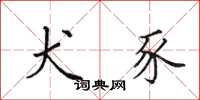田英章犬豕楷书怎么写
