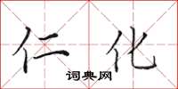 田英章仁化楷书怎么写