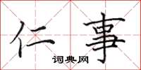 田英章仁事楷书怎么写