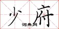 田英章少府楷书怎么写