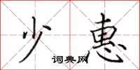 田英章少惠楷书怎么写