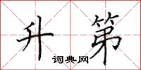 田英章升第楷书怎么写
