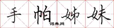 田英章手帕姊妹楷书怎么写