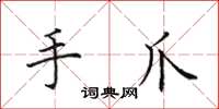田英章手爪楷书怎么写