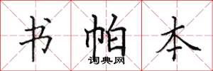 田英章书帕本楷书怎么写