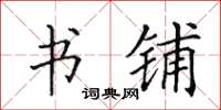 田英章书铺楷书怎么写