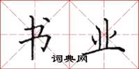 田英章书业楷书怎么写