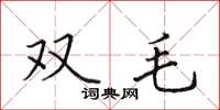 田英章双毛楷书怎么写