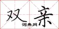 田英章双亲楷书怎么写