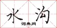 田英章水沟楷书怎么写