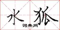 田英章水狐楷书怎么写