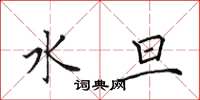 田英章水旦楷书怎么写