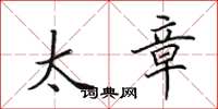 田英章太章楷书怎么写