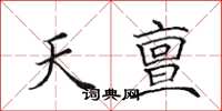 田英章天亶楷书怎么写