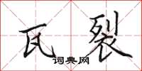 田英章瓦裂楷书怎么写
